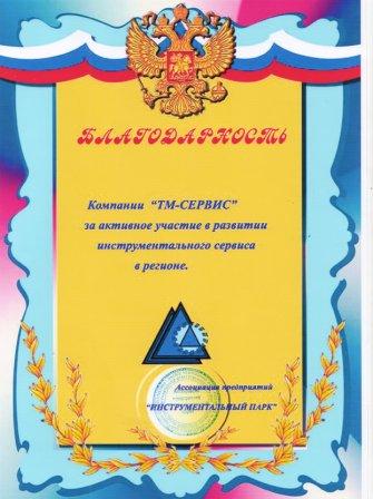 blagodarnost_associaciya_instrumen_park.jpg blagodarnost_associaciya_instrumen_park.jpg
